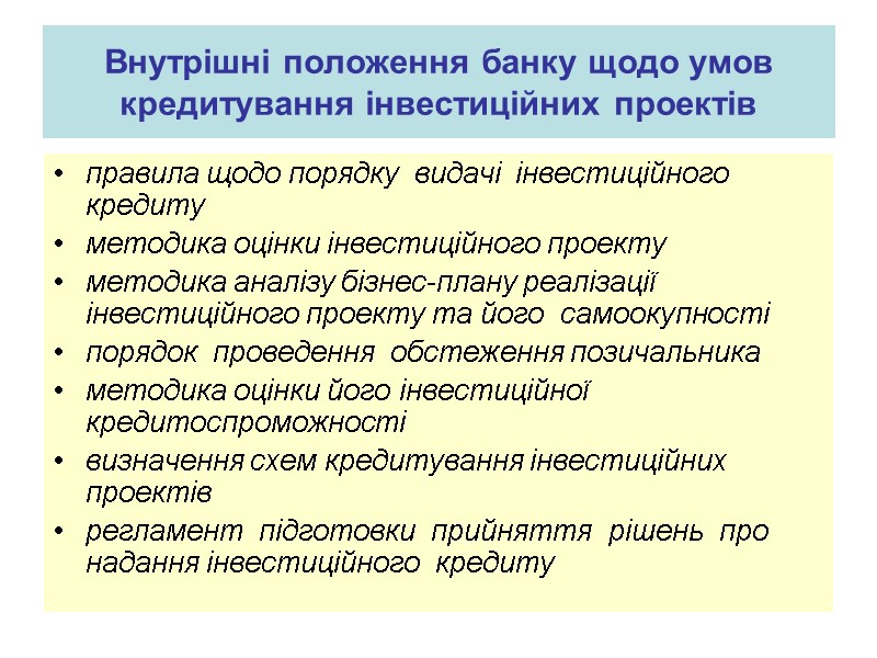 Внутрішні положення банку щодо умов кредитування інвестиційних проектів правила щодо порядку  видачі 